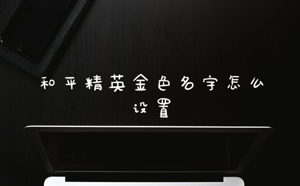 和平精英金色名字怎么设置