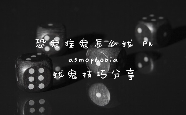 恐鬼症鬼怎么找 Phasmophobia找鬼技巧分享