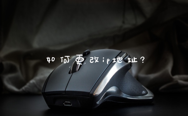 如何更改ip地址?