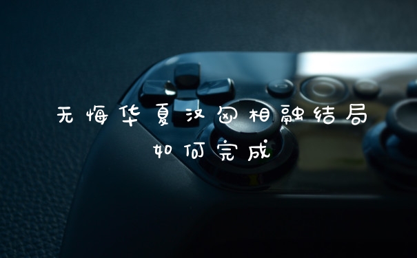 无悔华夏汉匈相融结局如何完成