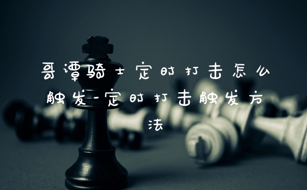 哥谭骑士定时打击怎么触发-定时打击触发方法