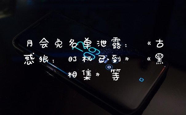 月会免名单泄露：《古惑狼：时机已到》《黑相集》等