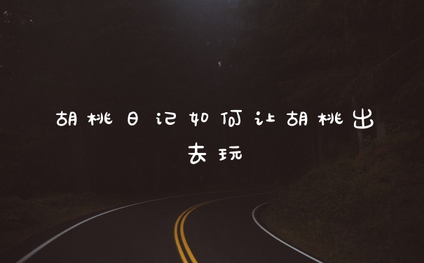 胡桃日记如何让胡桃出去玩