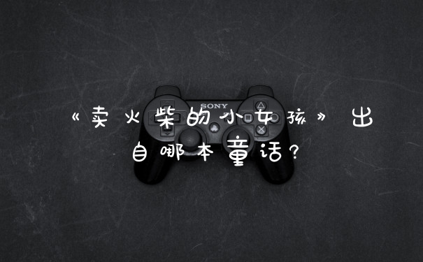 《卖火柴的小女孩》出自哪本童话?