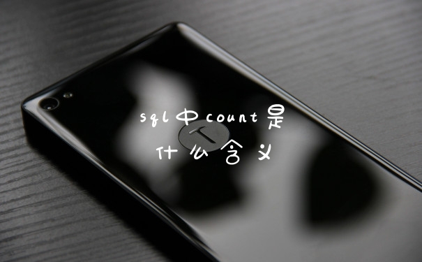 sql中count是什么含义