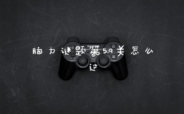 脑力谜题第59关怎么过