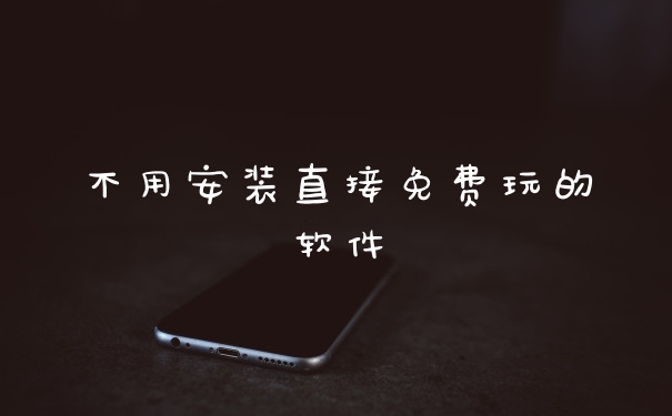不用安装直接免费玩的软件