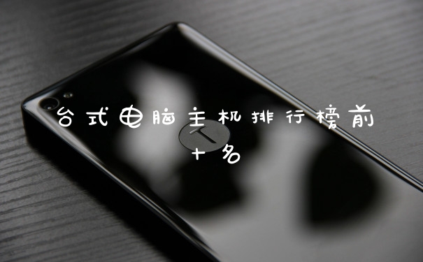 台式电脑主机排行榜前十名