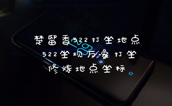 楚留香522打坐地点 522坐观万象打坐修炼地点坐标