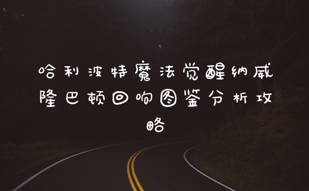 哈利波特魔法觉醒纳威隆巴顿回响图鉴分析攻略