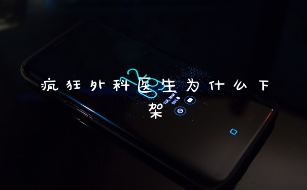 疯狂外科医生为什么下架