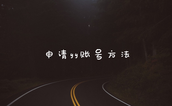 申请yy账号方法