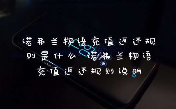 诺弗兰物语充值返还规则是什么 诺弗兰物语充值返还规则说明