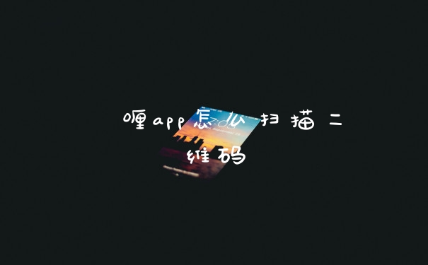 啫喱app怎么扫描二维码