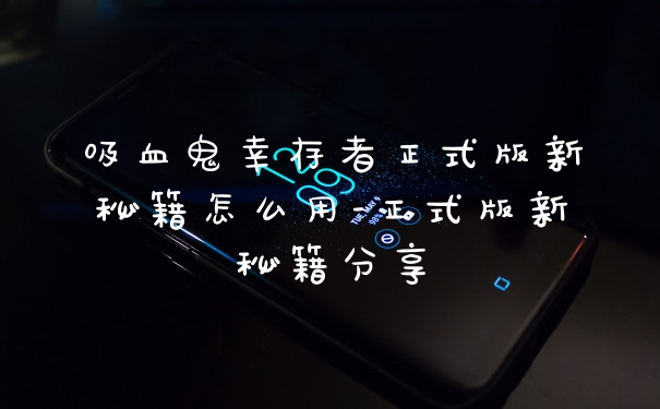 吸血鬼幸存者正式版新秘籍怎么用-正式版新秘籍分享