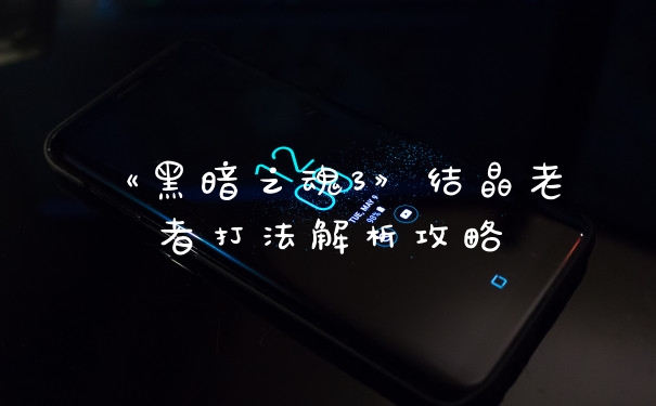 《黑暗之魂3》结晶老者打法解析攻略