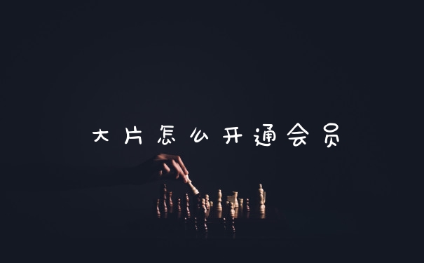 大片怎么开通会员