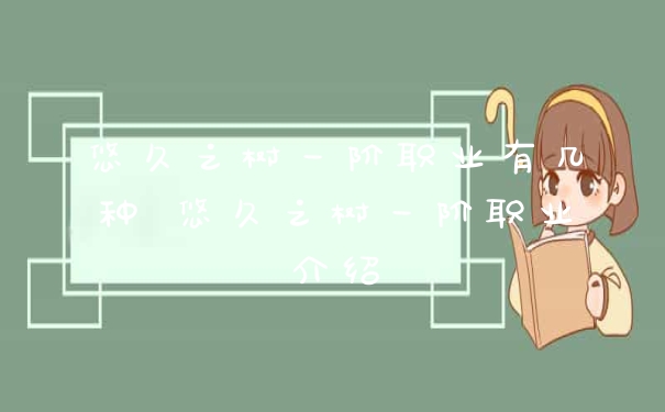 悠久之树一阶职业有几种 悠久之树一阶职业介绍
