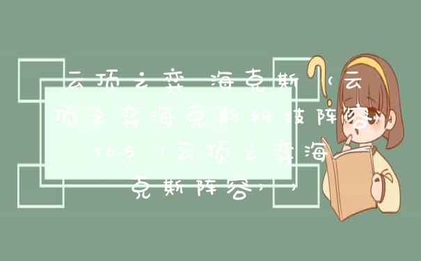 云顶之弈 海克斯（云顶之弈海克斯科技阵容s6.5（云顶之弈海克斯阵容））