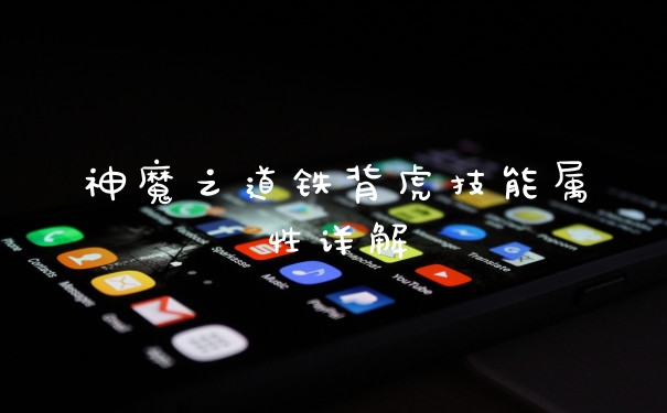 神魔之道铁背虎技能属性详解