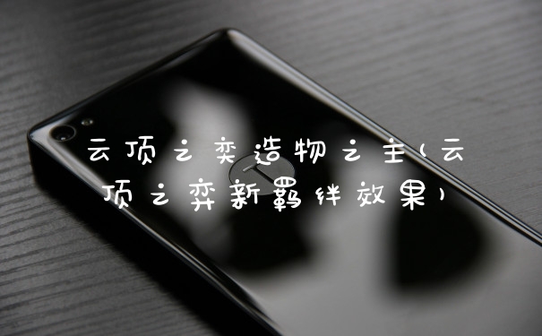 云顶之奕造物之主(云顶之弈新羁绊效果)
