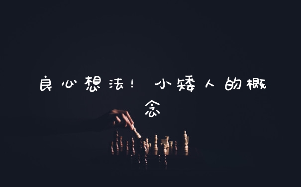 良心想法！小矮人的概念