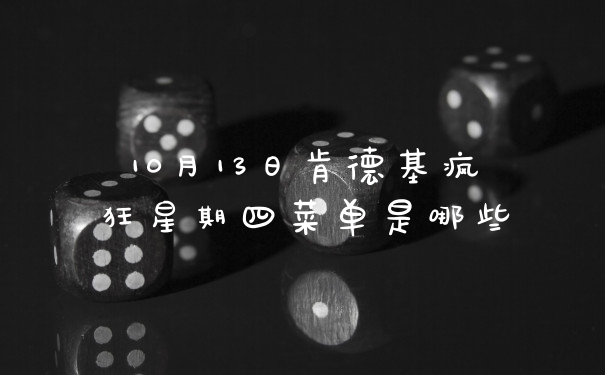 10月13日肯德基疯狂星期四菜单是哪些