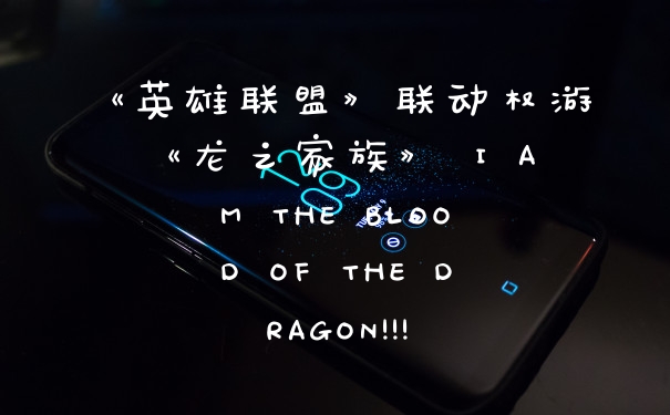《英雄联盟》联动权游《龙之家族》 I AM THE BLOOD OF THE DRAGON!!!