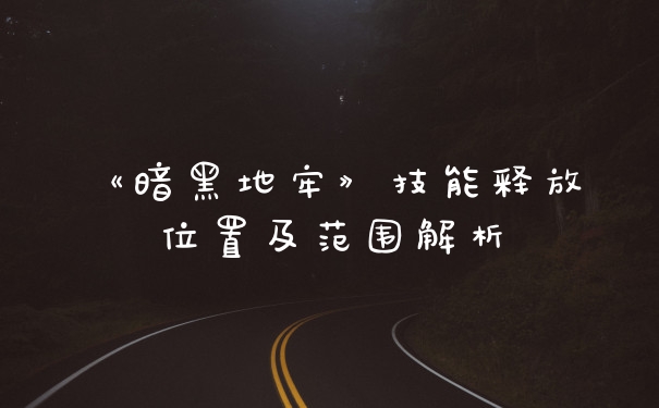 《暗黑地牢》技能释放位置及范围解析