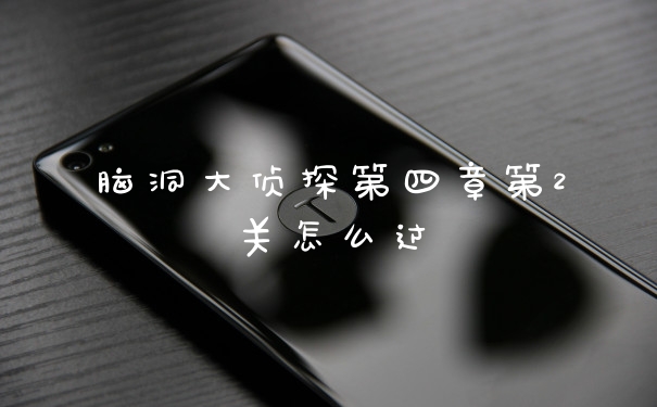 脑洞大侦探第四章第2关怎么过