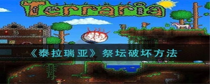 泰拉瑞亚砸祭坛越多越好吗