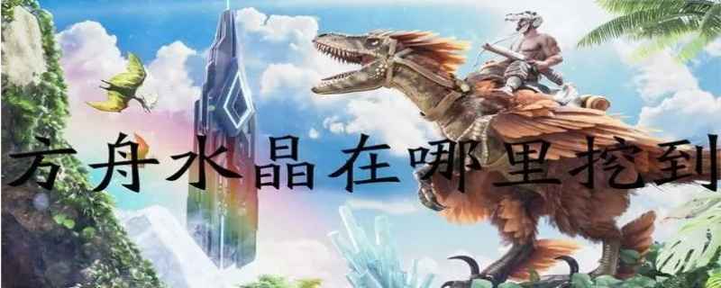 方舟水晶在哪里可以挖到