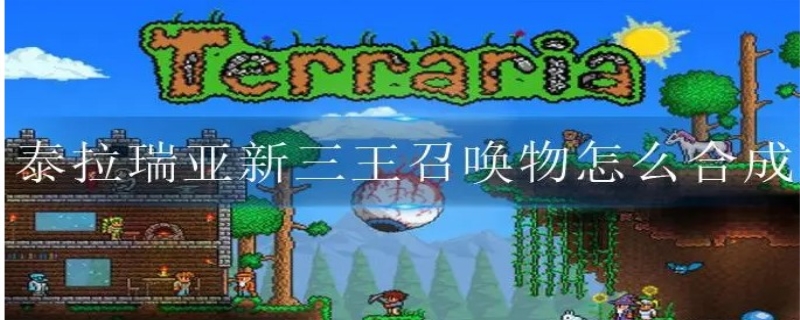 泰拉瑞亚新三王召唤物怎么合成
