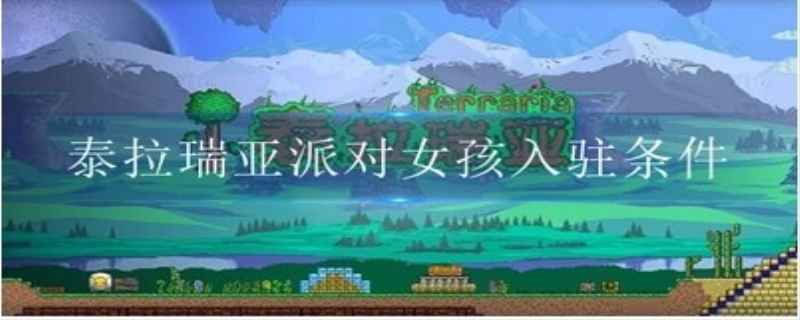 泰拉瑞亚派对女孩入住条件是什么
