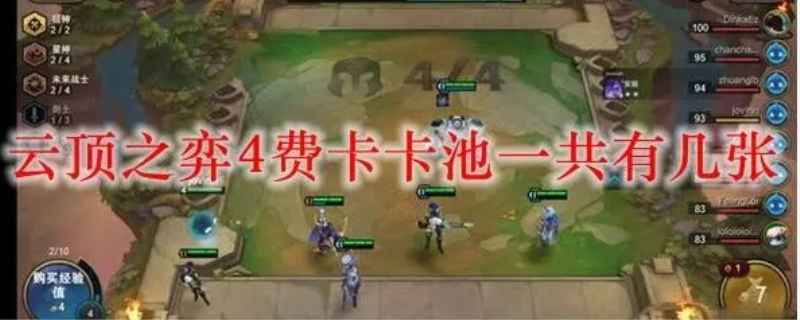 云顶之弈4费卡有多少张
