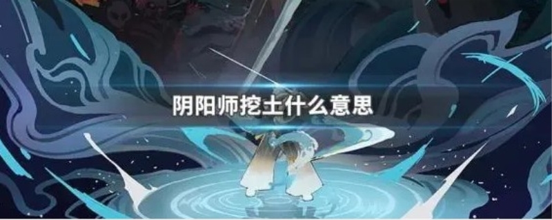 阴阳师挖土什么意思