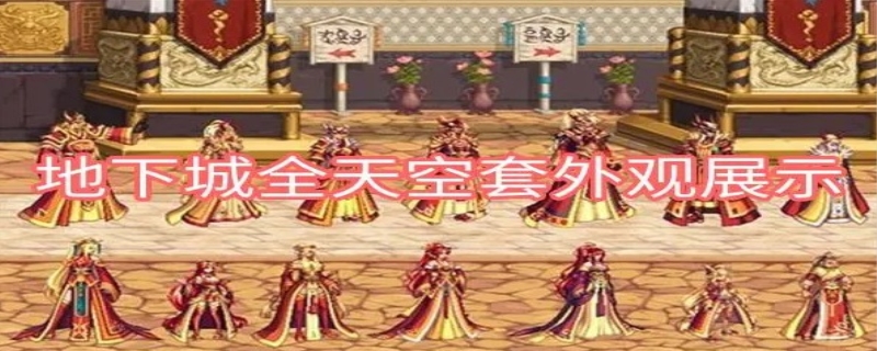 dnf一套天空多少钱正常?最好准备800~1200QB