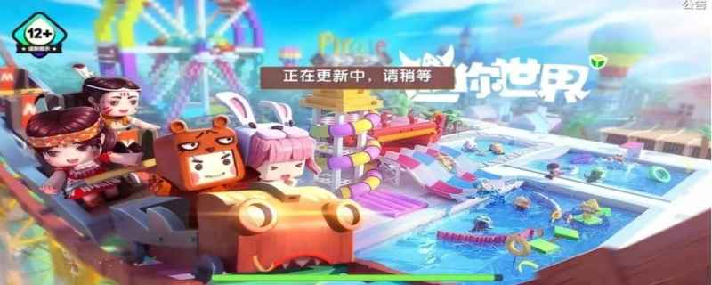 迷你世界更新不了怎么办
