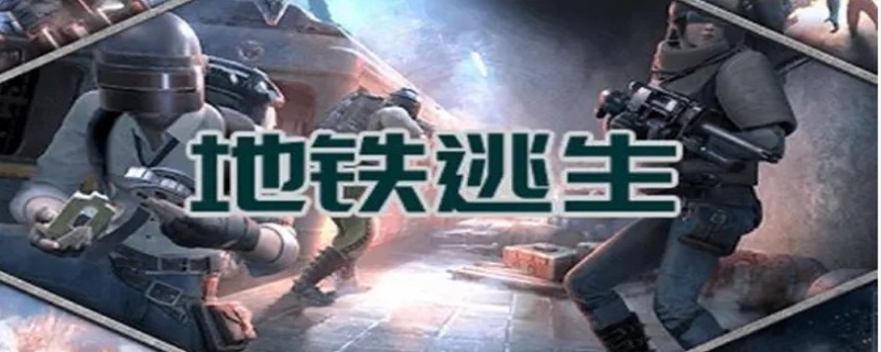 地铁逃生模式在哪玩