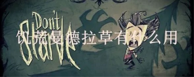 饥荒曼德拉草的作用是什么？饥荒曼德拉草有什么用?