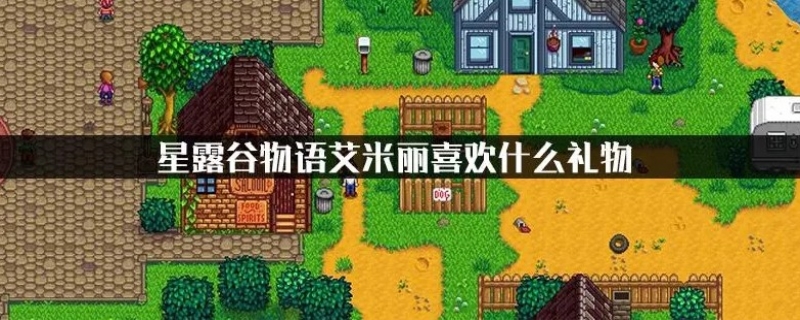 星露谷艾米丽喜欢的东西有什么