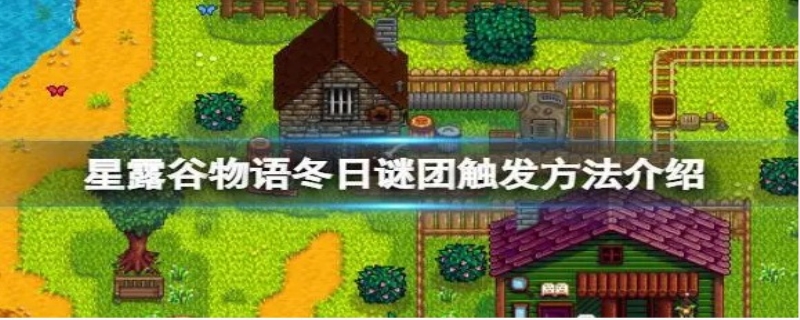 星露谷物语冬日谜团怎么完成