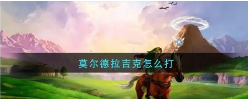 莫尔德拉吉克怎么打出来