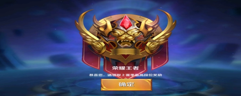 王者荣耀最高段位是什么