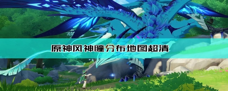 原神风神瞳会刷新吗