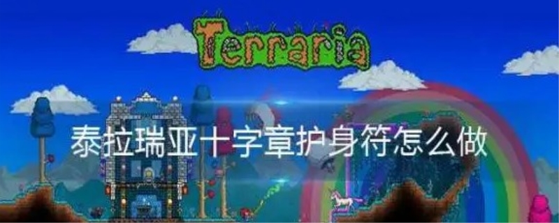 泰拉瑞亚十字章护身符怎么制作