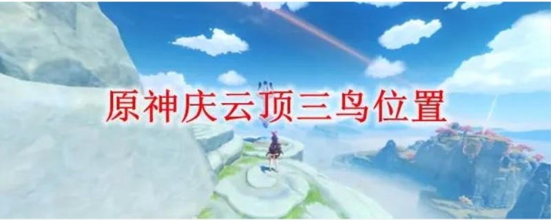 庆云顶的三只鸟分别在哪里