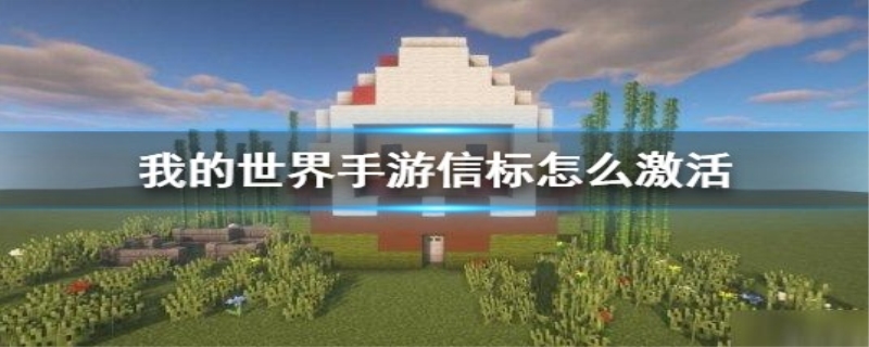 我的世界信标怎么激活