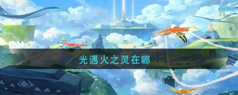 光遇火之灵在哪