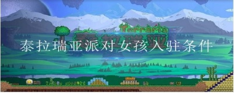 泰拉瑞亚派对女孩入住条件是什么